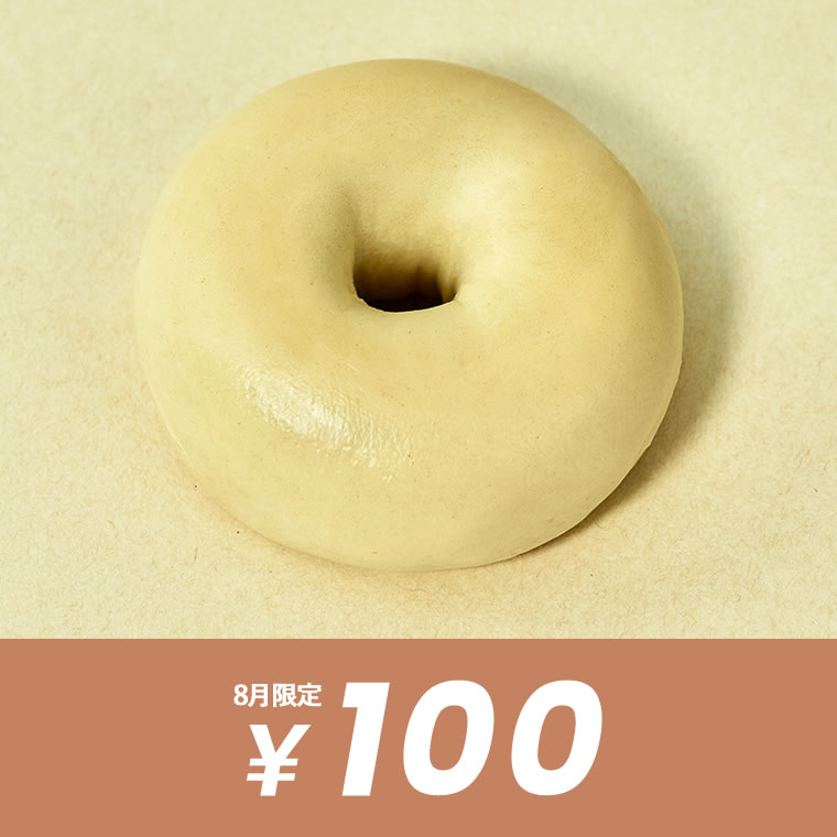 プレーンベーグル8月限定100円